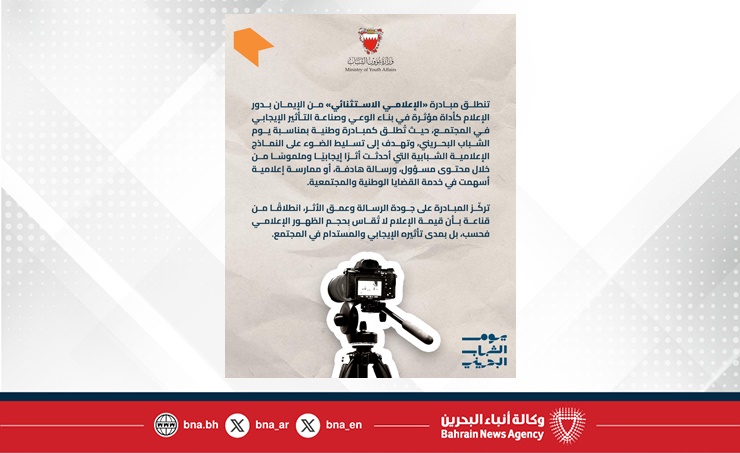 ضمن مبادرات الوزارة بيوم الشباب البحريني.. وزيرة شؤون الشباب: الإعلامي الاستثنائي منصة لتكريم الإعلاميين الشباب أصحاب الرسالة الواعية